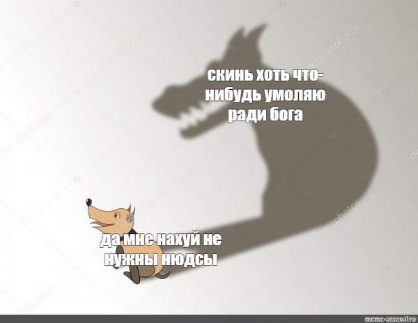 Мем с собакой и тенью