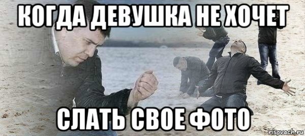 Когда девушка не скидывает фото