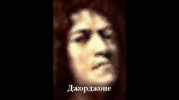 Джорджо Барбарелли да Кастельфранко, прозванный Джорджоне (1476/ 77— 1510)