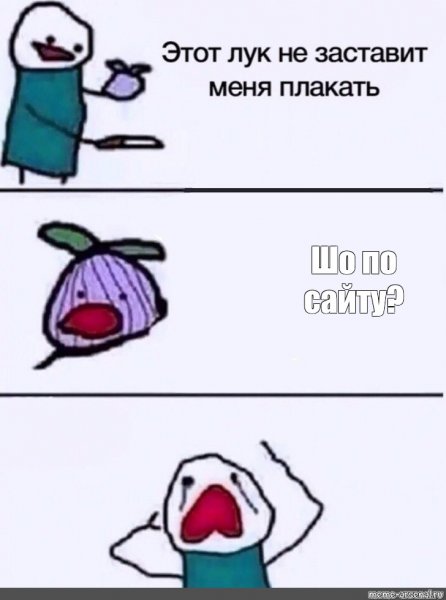 Не правда