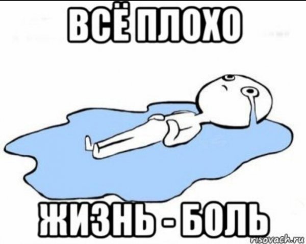 Лежит в луже слез