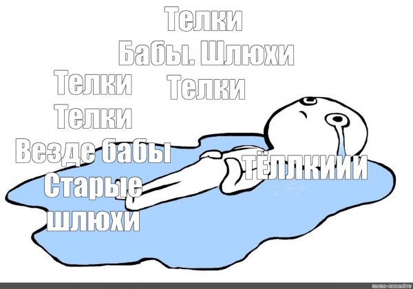 Человек лежит в луже слёз
