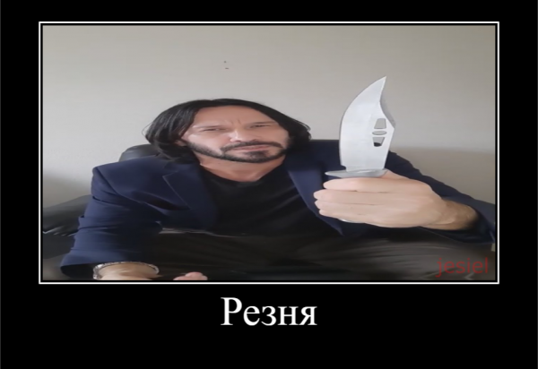 Киану Ривз достает нож
