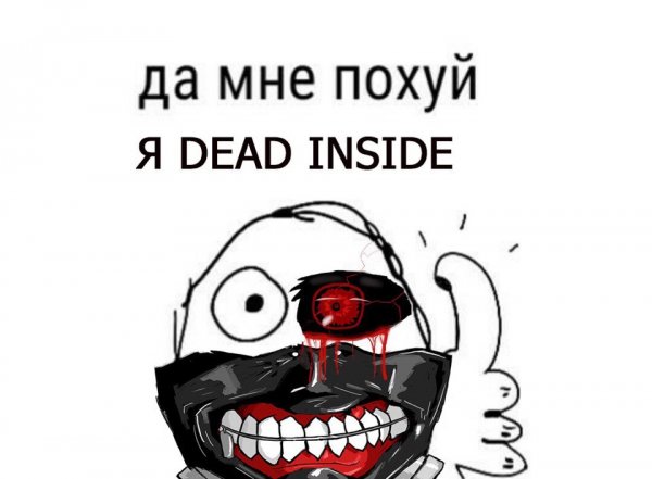 Дед инсайд