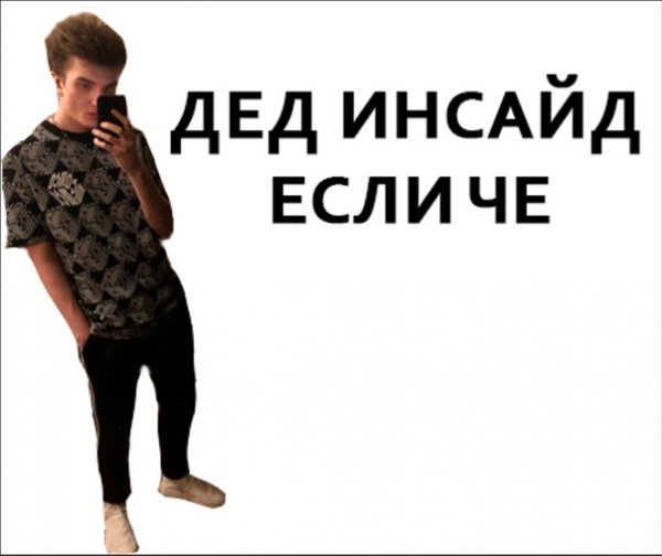 Дед инсайд мемы