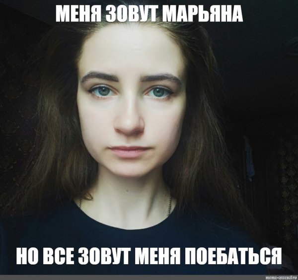 Марьяна прикол