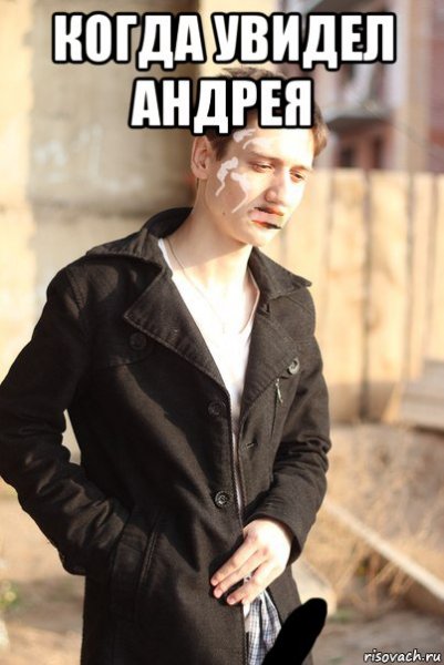 Андрей Мем