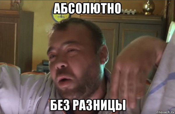 Вообще похуй абсолютно