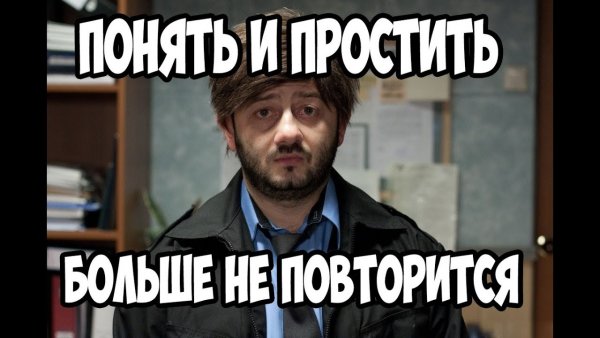 Понять и простить