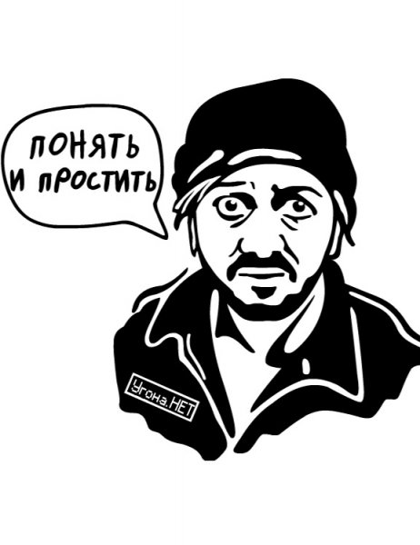 Понять и простить Бородач