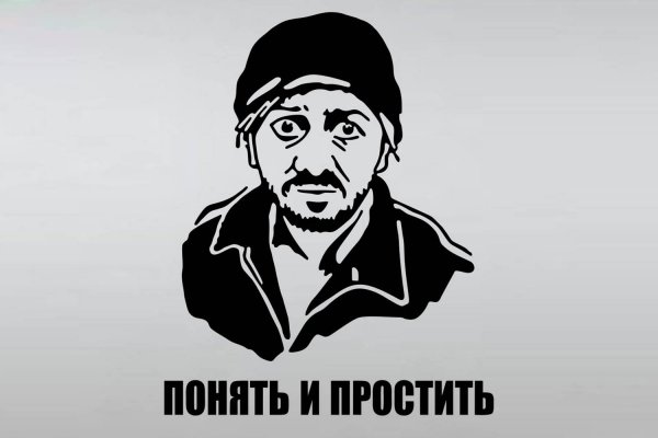 Прошу понять и простить