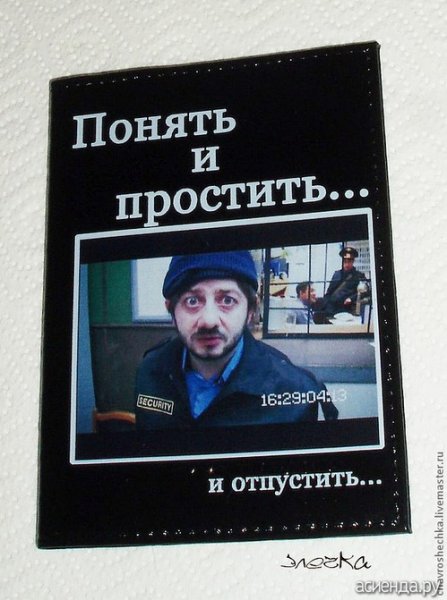 Понять и простить