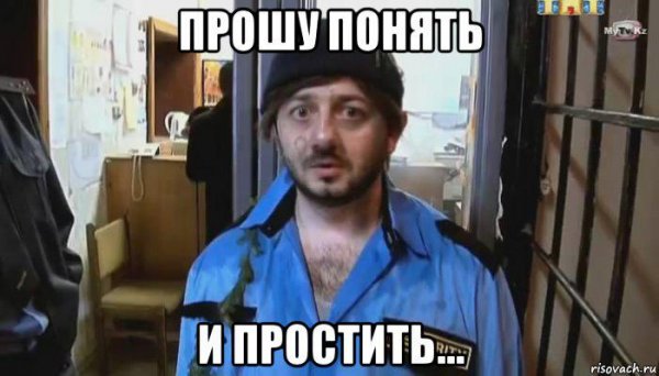 Александр Бородач понять и простить