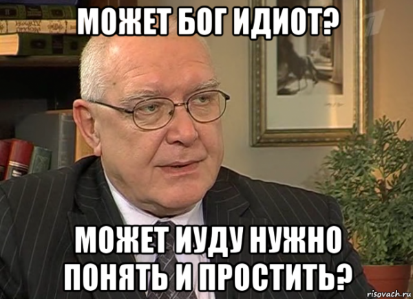 Бог идиот