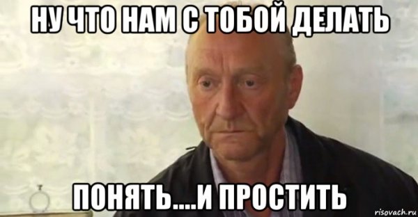 Ну и что с тобой делать Бородач понять