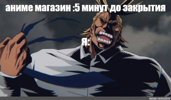 Мем аниме магазин