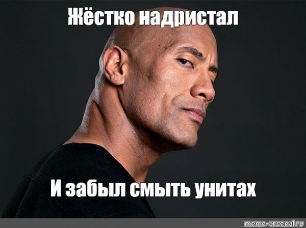 Дуэйн Джонсон Мем надристал