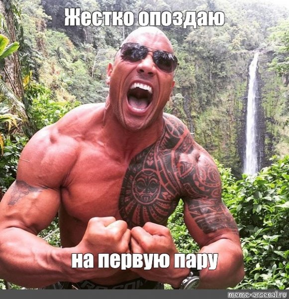 Дуэйн скала Джонс мемы