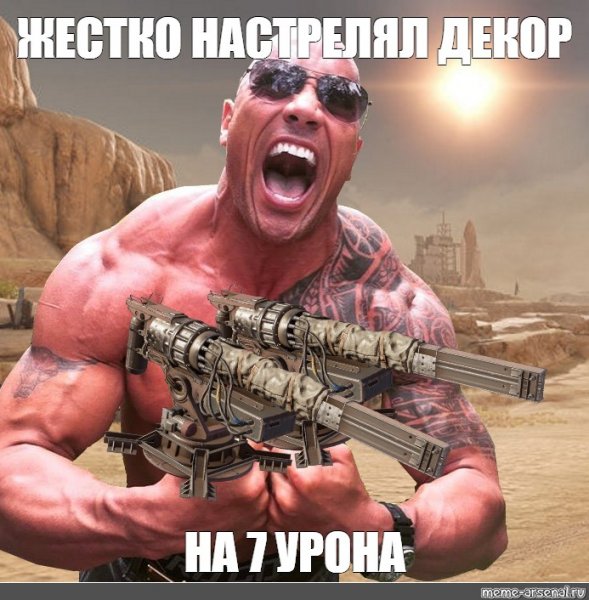 Вин дизель и Дуэйн Джонсон Мем