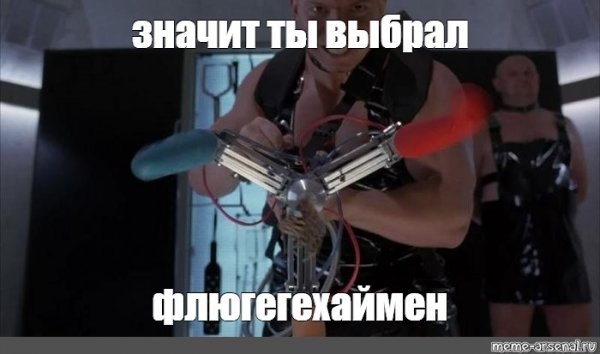 Значит ты выбрал смерть