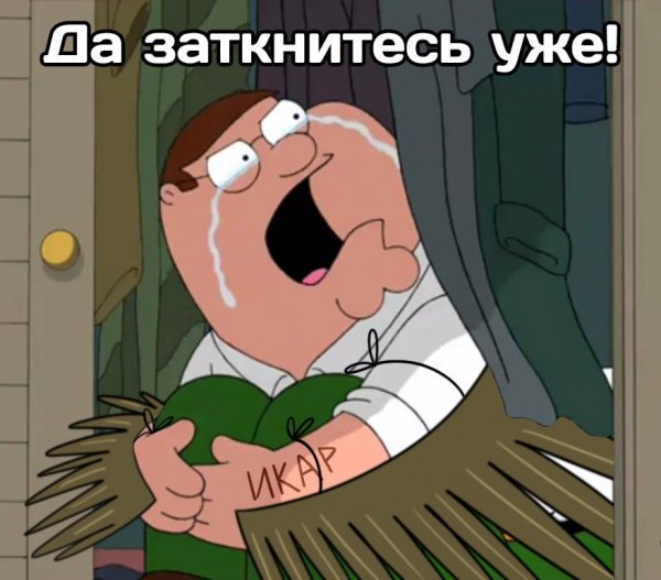 Питер Гриффин плачет