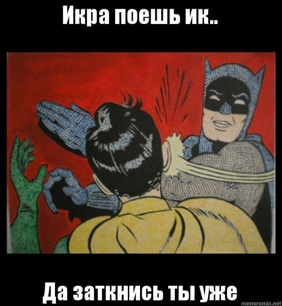 Да заткнись ты уже Бэтмен