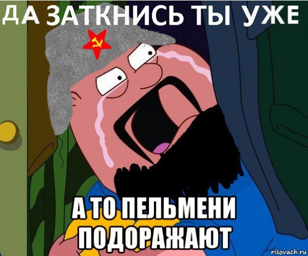 Гриффины заткнись