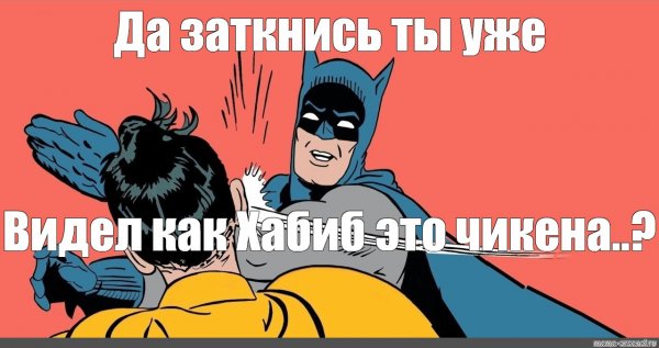 Бэтмен да заткнись