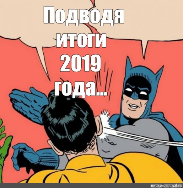 Бэтмен бьёт Робина Мем