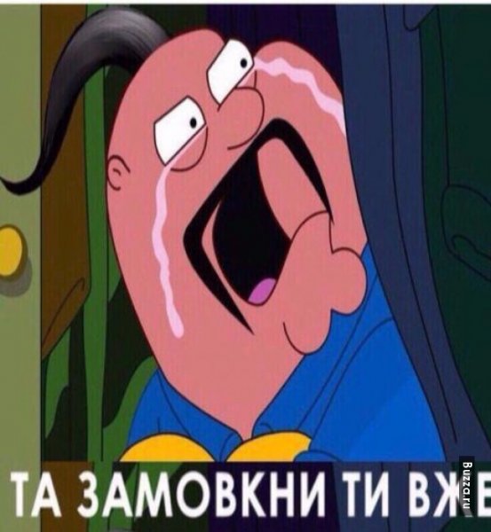 Та замовкни