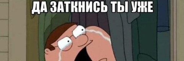 Да заткнись ты уже Мем Гриффины