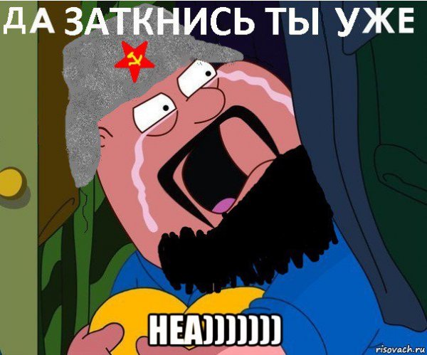 Да заткнись ты уже
