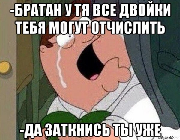 Да заткнись ты уже