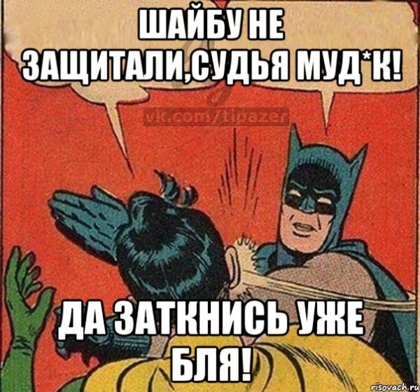 Да заткнись ты