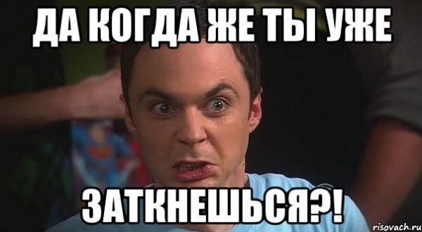 Да замолчи ты уже Мем