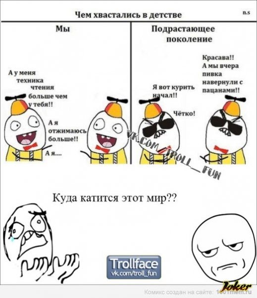 Ужас что за поколение Мем