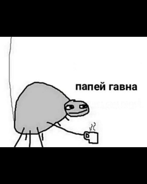 Мем папей гавна сам папей