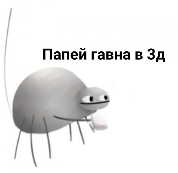 Паучок попей