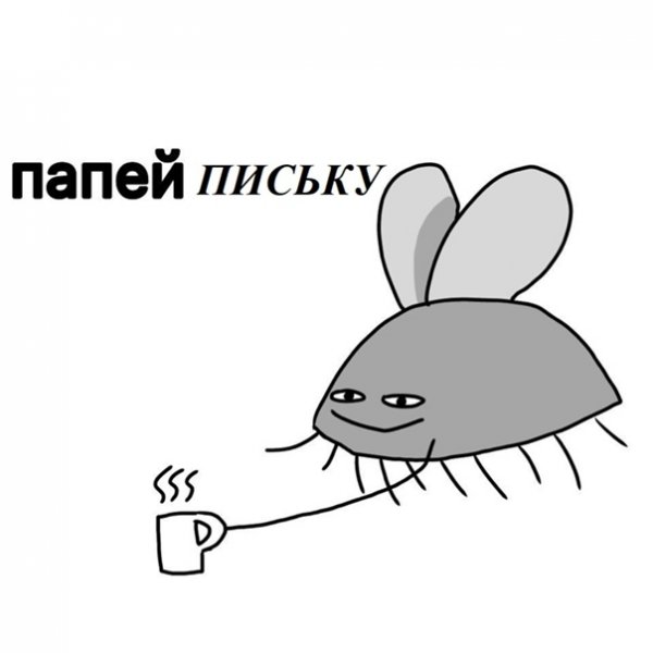 Сам попей Мем
