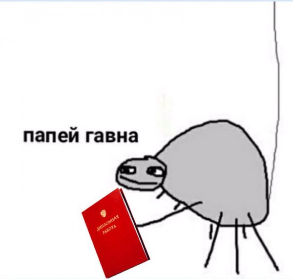 Мемы папей