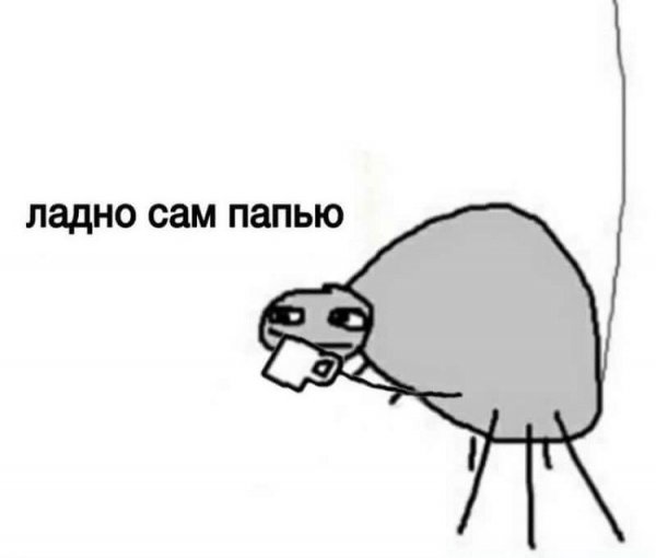 Сам попей Мем