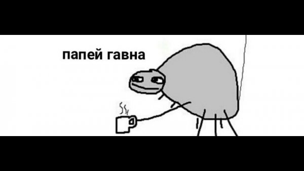 Папей гавна Мем без надписи