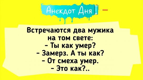 Анекдот дня 2021