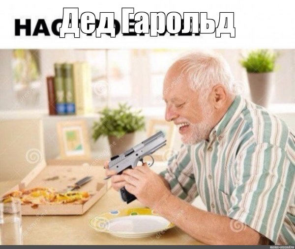 Мемы про Деда
