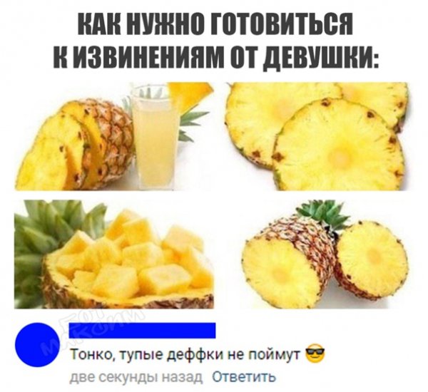 Мемы про ананасовый сок