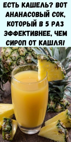 Ананасовый сок от кашля