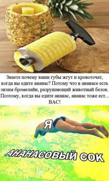 Мемы про ананасовый сок