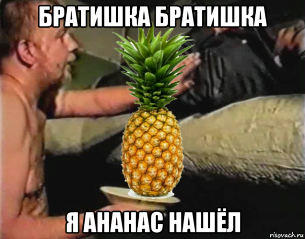 Я ананас