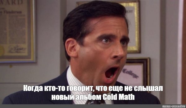 Стив Карелл мемы