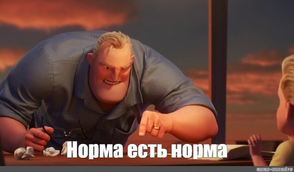 Мем Мистер исключительный нормальный